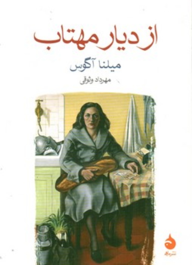 تصویر  از دیار مهتاب (جیبی-شمیز)